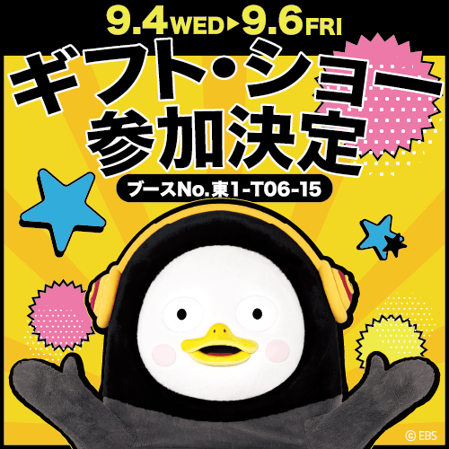 【PENGSOO】東京ギフトショー2024秋に出展致します