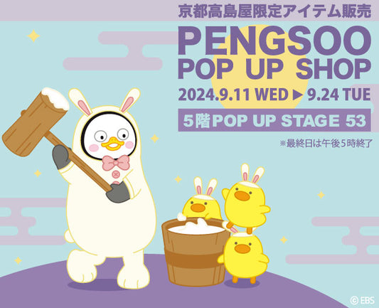 PENGSOO POP UP SHOP in 京都高島屋 開催中！